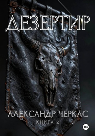Обложка книги «Дезертир»