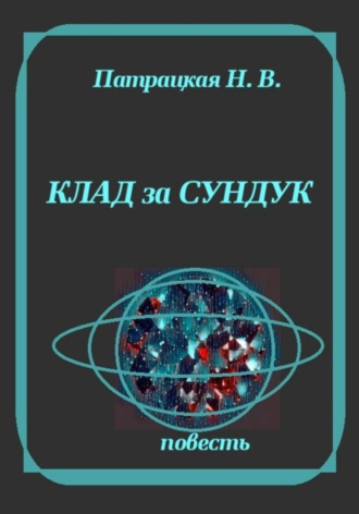 Обложка книги «Клад и сундук»