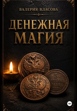 Обложка книги «Денежная магия. Готовые ритуалы для привлечения богатства и достатка от Сибирской Ведьмы Валерии Власовой»