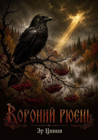Обложка книги «Вороний рюень»