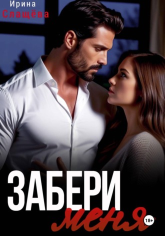 Обложка книги «Забери меня»