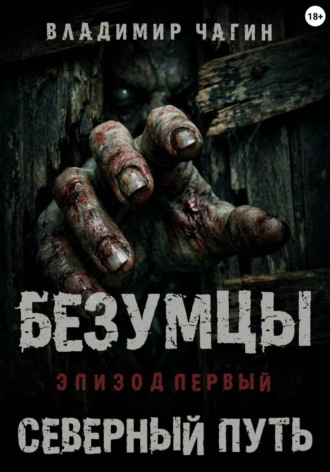 Обложка книги «Безумцы. Эпизод первый - Северный путь»