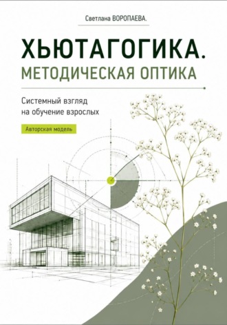 Обложка книги «ХЬЮТАГОГИКА. Методическая оптика»