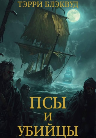 Обложка книги «Псы и Убийцы»
