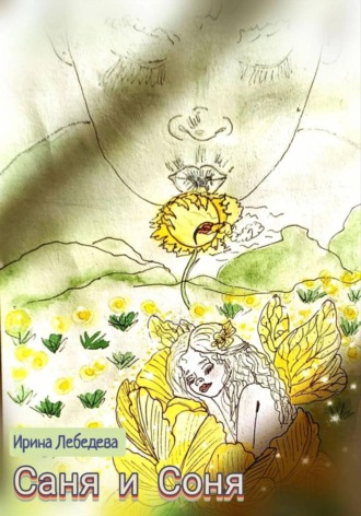 Обложка книги «Саня и Соня»