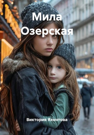 Обложка книги «Мила Озерская»