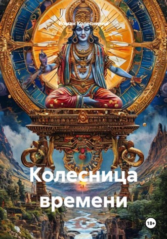 Обложка книги «Колесница времени»