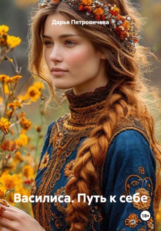 Обложка книги «Василиса. Путь к себе»