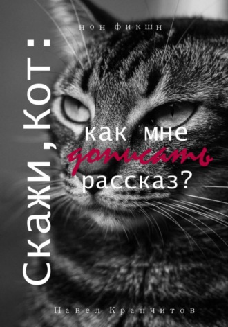 Обложка книги «Скажи, Кот: как мне дописать рассказ?»
