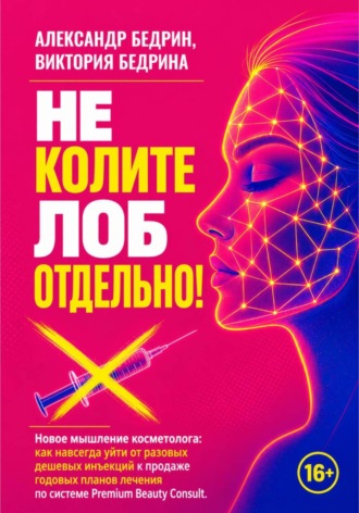 Обложка книги «Не колите лоб отдельно!»