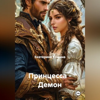 Обложка книги «Принцесса - Демон»