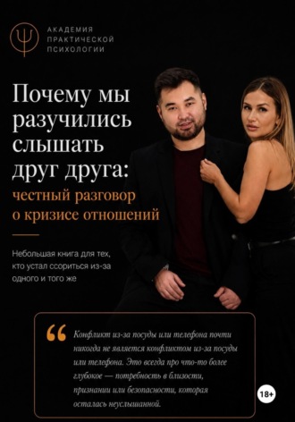 Обложка книги «Почему мы разучились слышать друг друга: честный разговор о кризисе отношений»