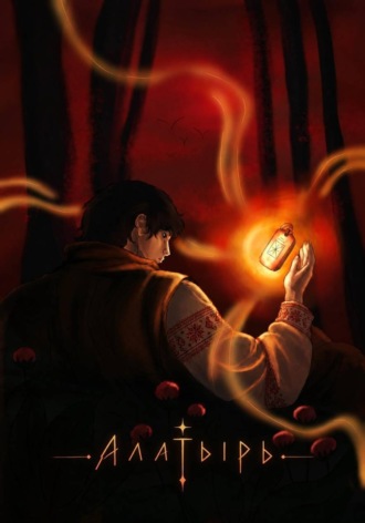 Обложка книги «Алатырь»