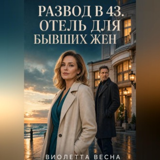 Обложка книги «Развод в 43. Отель для бывших жен»