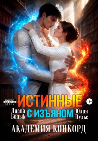 Истинные с изъяном. Академия Конкорд