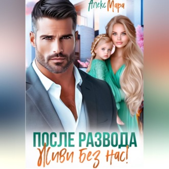 Обложка книги «После развода. Живи без нас!»