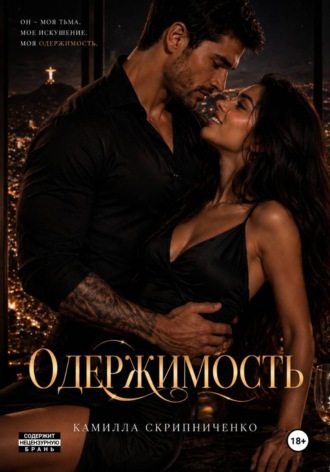 Обложка книги «Одержимость»