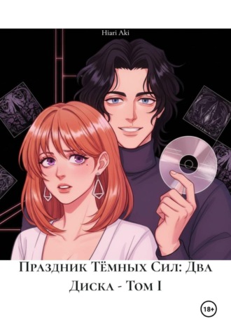 Обложка книги «Праздник Тёмных Сил: Два Диска - Том I»