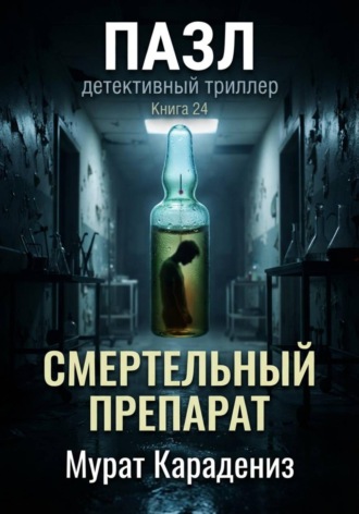 Обложка книги «Смертельный препарат»