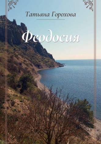 Обложка книги «Феодосия»