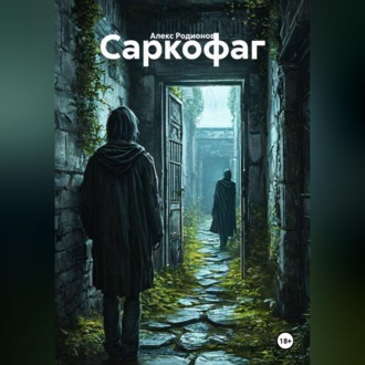 Обложка книги «Саркофаг»