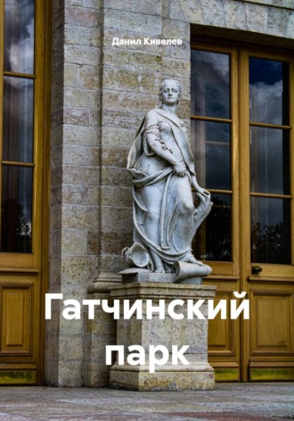 Обложка книги «Гатчинский парк»