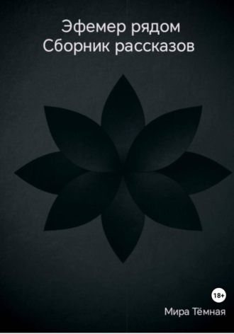 Обложка книги «Эфемер рядом. Сборник рассказов»