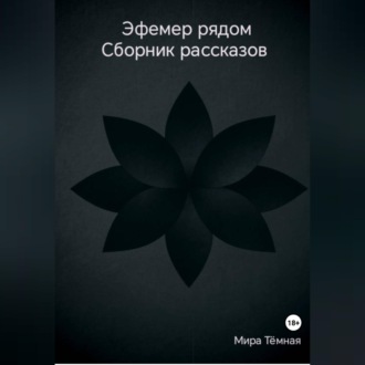 Обложка книги «Эфемер рядом. Сборник рассказов»