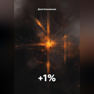 Обложка книги «+1%»