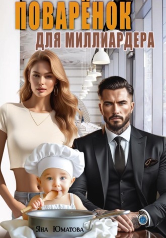 Обложка книги «Поваренок для миллиардера»