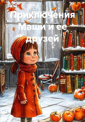 Обложка книги «Приключения Маши и ее друзей»