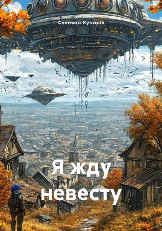 Обложка книги «Я жду невесту»