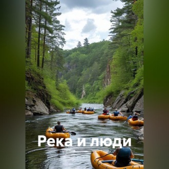 Обложка книги «Река и люди»