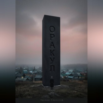 Обложка книги «Оракул»