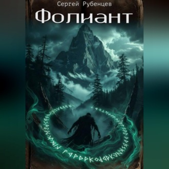 Обложка книги «Фолиант»