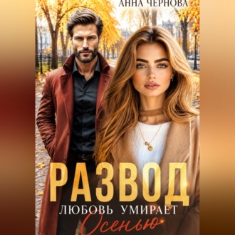 Обложка книги «Развод. Любовь умирает осенью»