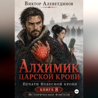 Обложка книги «Алхимик царской крови. Печати Небесной крови. Книга 8»