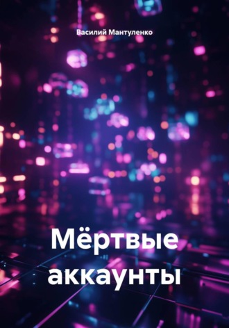 Обложка книги «Мëртвые аккаунты»