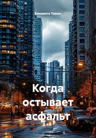 Обложка книги «Когда остывает асфальт»