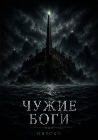 Обложка книги «Чужие боги»