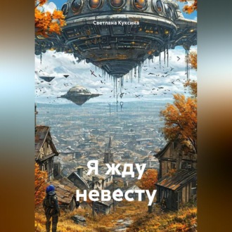 Обложка книги «Я жду невесту»