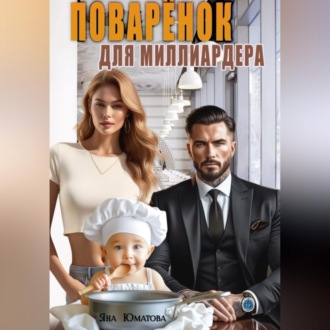 Обложка книги «Поваренок для миллиардера»