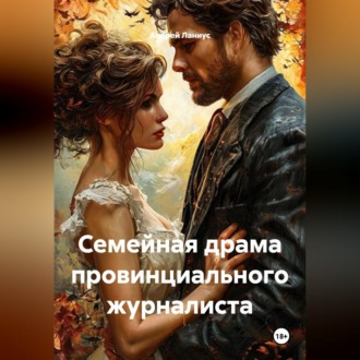 Обложка книги «Семейная драма провинциального журналиста»