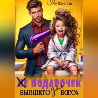 Обложка книги «(не) Подарочек для бывшего босса»