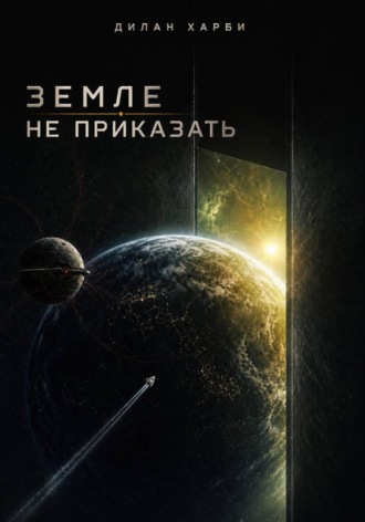 Обложка книги «Земле не приказать»