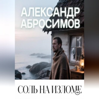 Обложка книги «Соль на изломе»