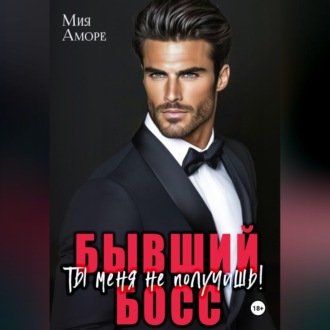 Обложка книги «Бывший босс. Ты меня не получишь!»