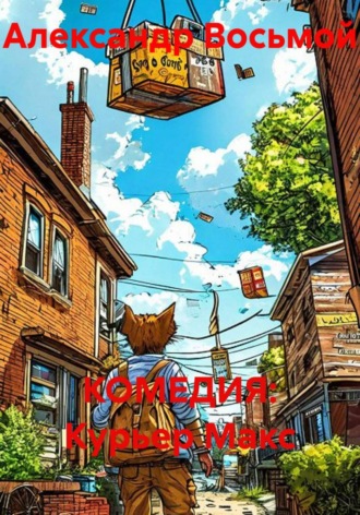 Обложка книги «Курьер Макс. Комедия»