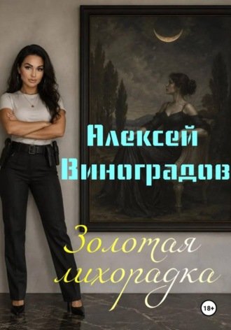 Обложка книги «Золотая лихорадка»