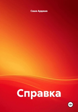 Обложка книги «Справка»